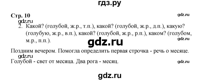 ГДЗ по русскому языку 4 класс Тихомирова рабочая тетрадь (Канакина) тетрадь №2. страница - 10, Решебник №1 2018