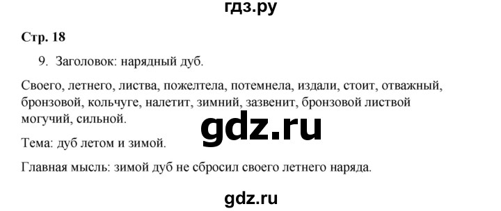 ГДЗ по русскому языку 4 класс Тихомирова рабочая тетрадь (Канакина) тетрадь №2. страница - 18, Решебник №1 2018