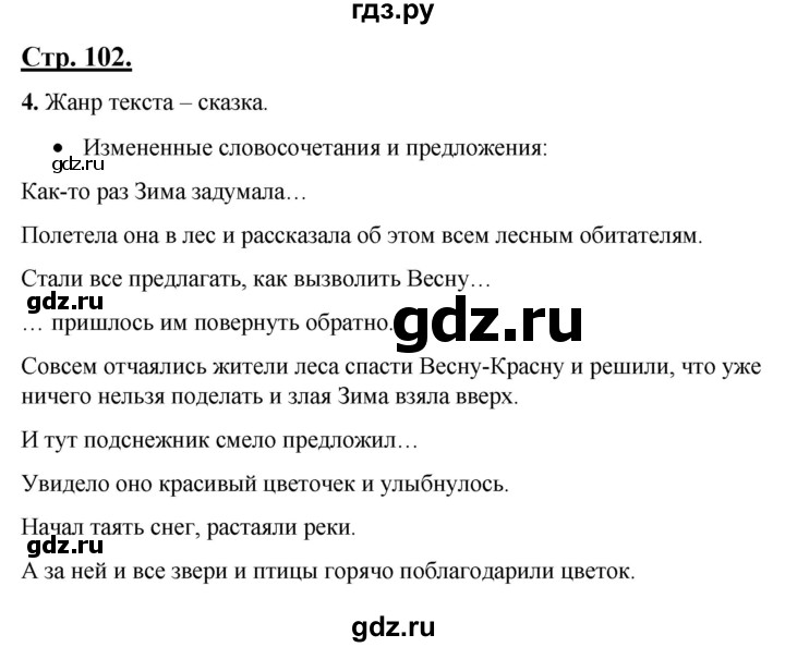ГДЗ по русскому языку 4 класс Александрова страница - 102, Решебник 2023