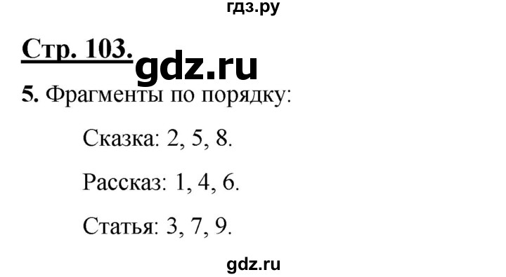 ГДЗ по русскому языку 4 класс Александрова страница - 103-104, Решебник 2023