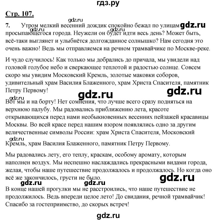 ГДЗ по русскому языку 4 класс Александрова страница - 107, Решебник 2023