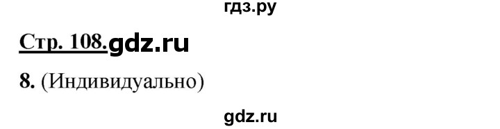 ГДЗ по русскому языку 4 класс Александрова страница - 108-109, Решебник 2023