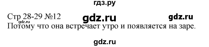 ГДЗ по русскому языку 4 класс Александрова страница - 28-29, Решебник 2023