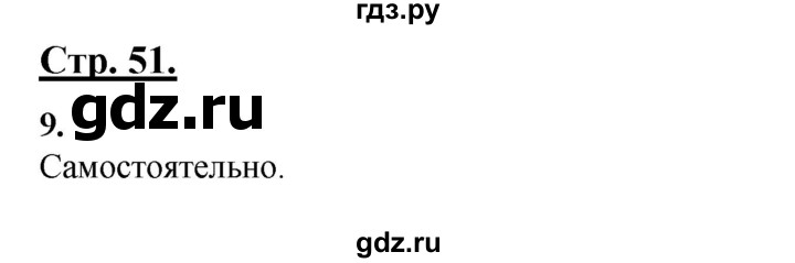 ГДЗ по русскому языку 4 класс Александрова страница - 51, Решебник 2023