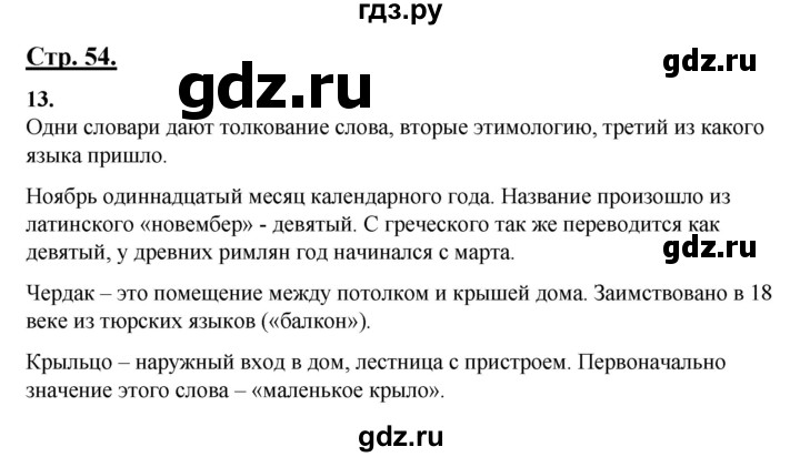 ГДЗ по русскому языку 4 класс Александрова страница - 54-56, Решебник 2023