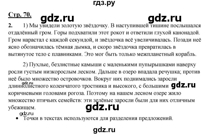 ГДЗ по русскому языку 4 класс Александрова страница - 70, Решебник 2023