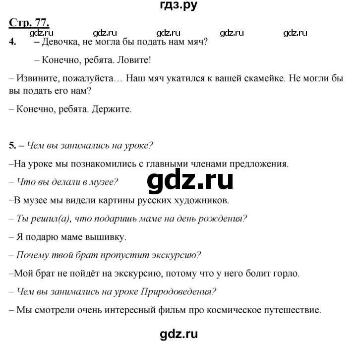 ГДЗ по русскому языку 4 класс Александрова страница - 77, Решебник 2023