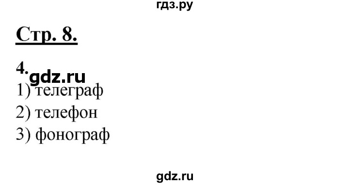 ГДЗ по русскому языку 4 класс Александрова страница - 8, Решебник 2023