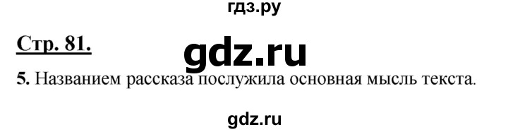 ГДЗ по русскому языку 4 класс Александрова страница - 81, Решебник 2023