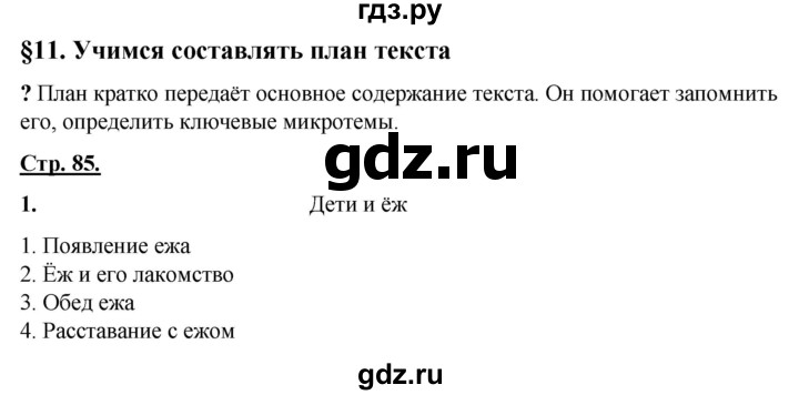 ГДЗ по русскому языку 4 класс Александрова страница - 85, Решебник 2023