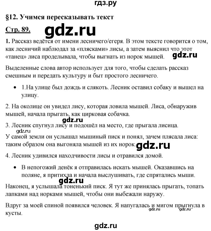 ГДЗ по русскому языку 4 класс Александрова страница - 89-90, Решебник 2023