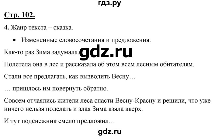 ГДЗ по русскому языку 4 класс Александрова страница - 102, Решебник №1 2020