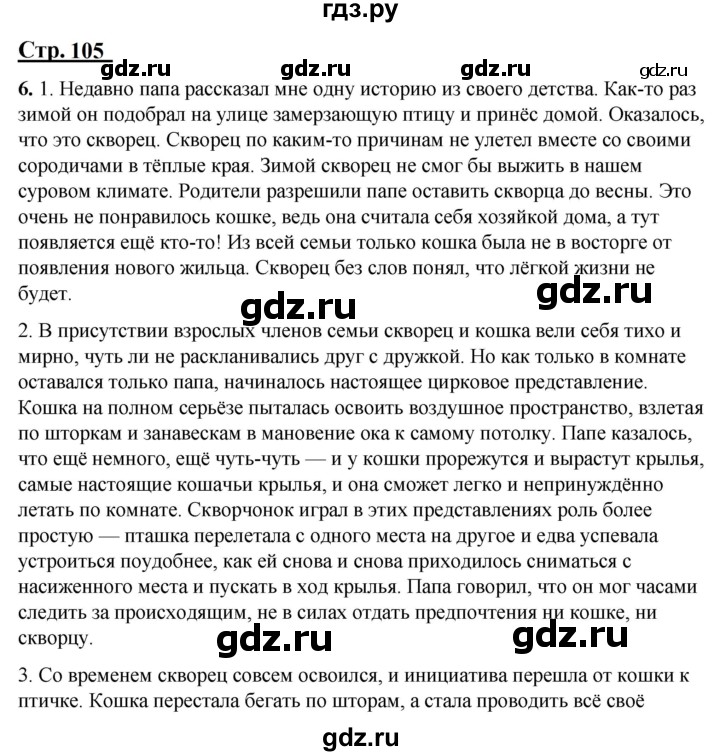 ГДЗ по русскому языку 4 класс Александрова страница - 105-106, Решебник №1 2020