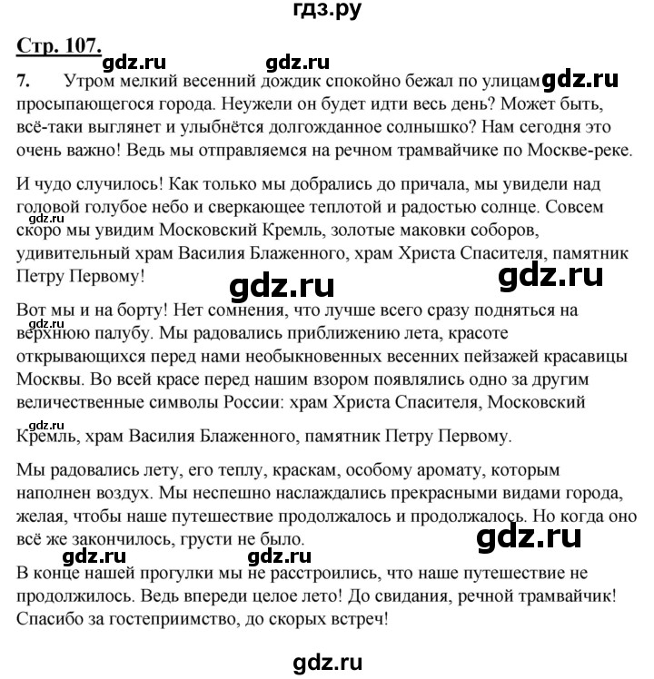 ГДЗ по русскому языку 4 класс Александрова страница - 107, Решебник №1 2020