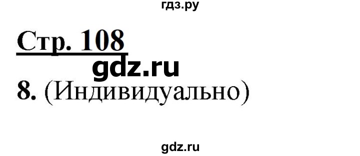 ГДЗ по русскому языку 4 класс Александрова страница - 108-109, Решебник №1 2020