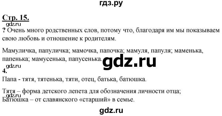 ГДЗ по русскому языку 4 класс Александрова страница - 15, Решебник №1 2020