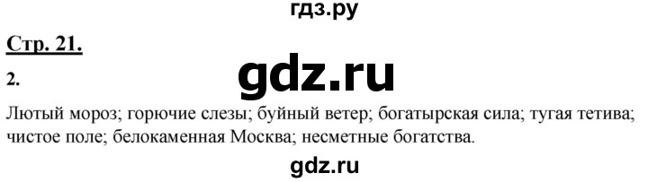 ГДЗ по русскому языку 4 класс Александрова страница - 21, Решебник №1 2020