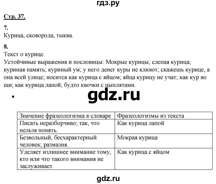 ГДЗ по русскому языку 4 класс Александрова страница - 37-38, Решебник №1 2020