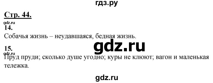 ГДЗ по русскому языку 4 класс Александрова страница - 44, Решебник №1 2020