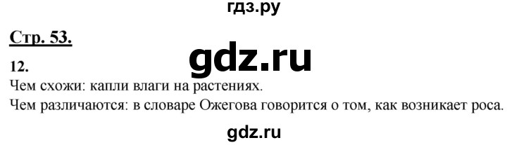 ГДЗ по русскому языку 4 класс Александрова страница - 53, Решебник №1 2020