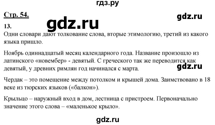 ГДЗ по русскому языку 4 класс Александрова страница - 54-56, Решебник №1 2020