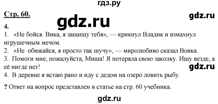 ГДЗ по русскому языку 4 класс Александрова страница - 60, Решебник №1 2020