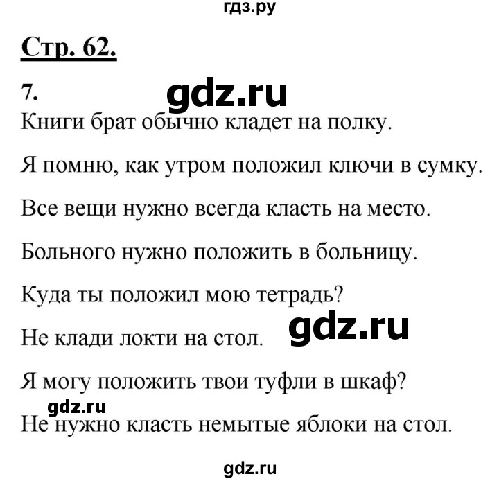 ГДЗ по русскому языку 4 класс Александрова страница - 62, Решебник №1 2020