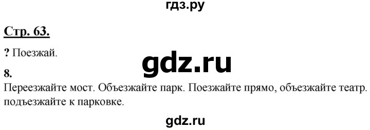 ГДЗ по русскому языку 4 класс Александрова страница - 63, Решебник №1 2020
