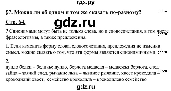 ГДЗ по русскому языку 4 класс Александрова страница - 64, Решебник №1 2020
