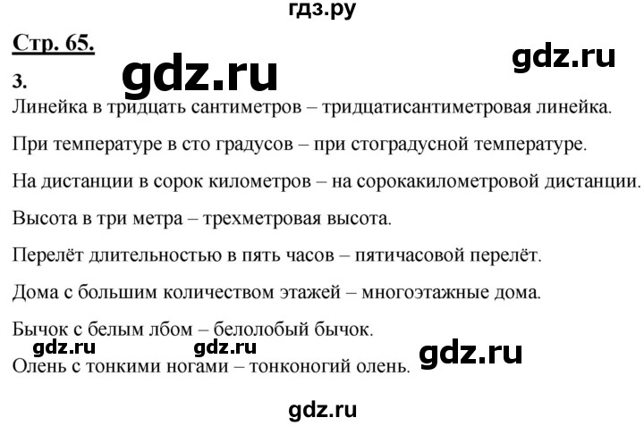 ГДЗ по русскому языку 4 класс Александрова страница - 65, Решебник №1 2020
