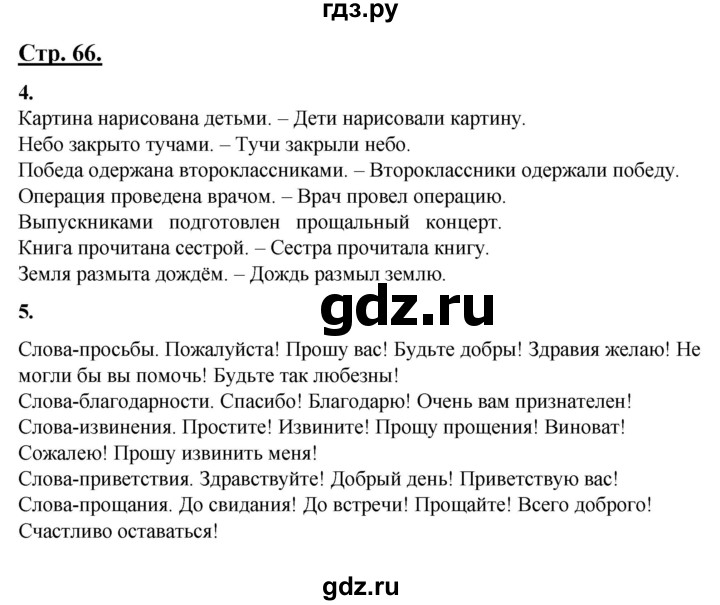 ГДЗ по русскому языку 4 класс Александрова страница - 66, Решебник №1 2020