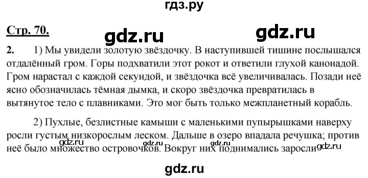 ГДЗ по русскому языку 4 класс Александрова страница - 70, Решебник №1 2020
