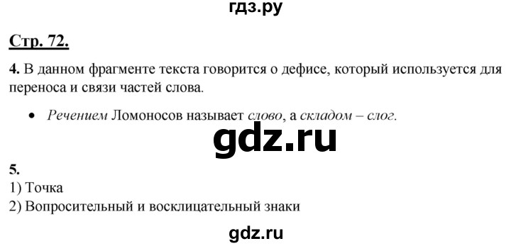 ГДЗ по русскому языку 4 класс Александрова страница - 72-73, Решебник №1 2020