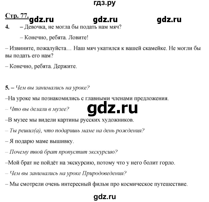 ГДЗ по русскому языку 4 класс Александрова страница - 77, Решебник №1 2020