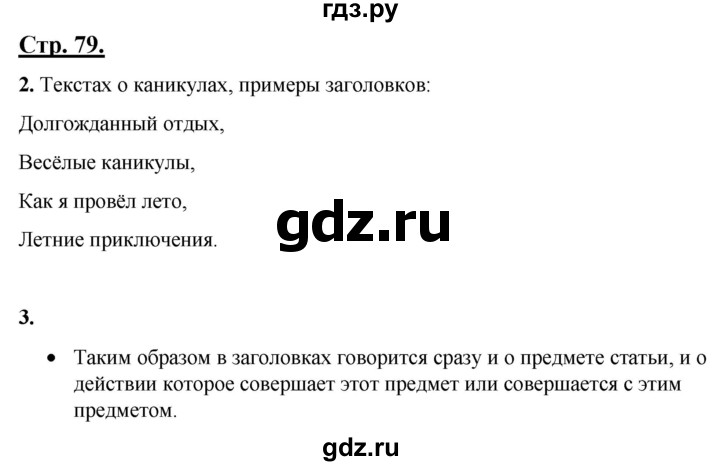 ГДЗ по русскому языку 4 класс Александрова страница - 79, Решебник №1 2020