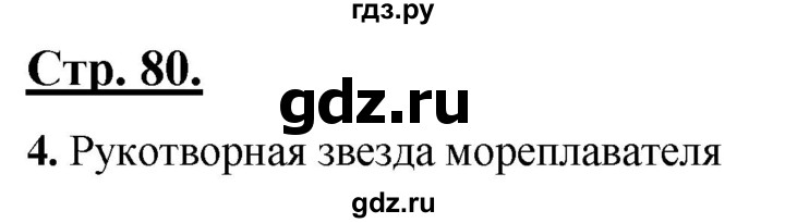 ГДЗ по русскому языку 4 класс Александрова страница - 80, Решебник №1 2020