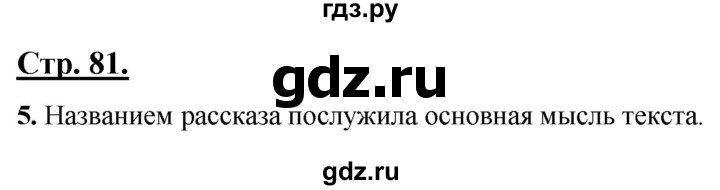 ГДЗ по русскому языку 4 класс Александрова страница - 81, Решебник №1 2020