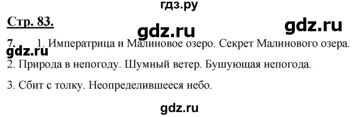 ГДЗ по русскому языку 4 класс Александрова страница - 83, Решебник №1 2020