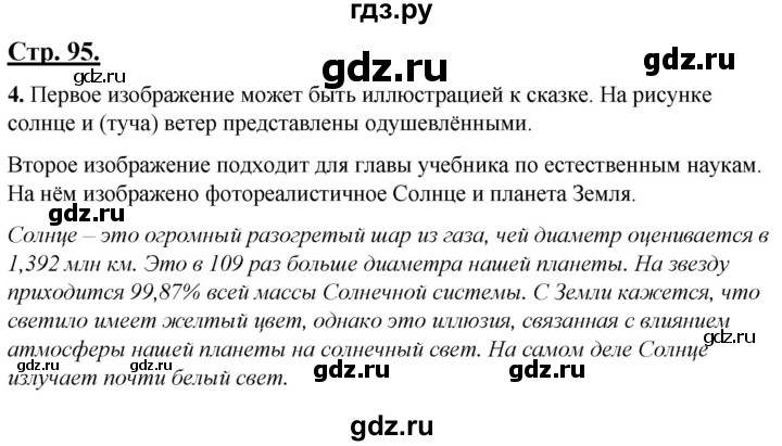 ГДЗ по русскому языку 4 класс Александрова страница - 95, Решебник №1 2020