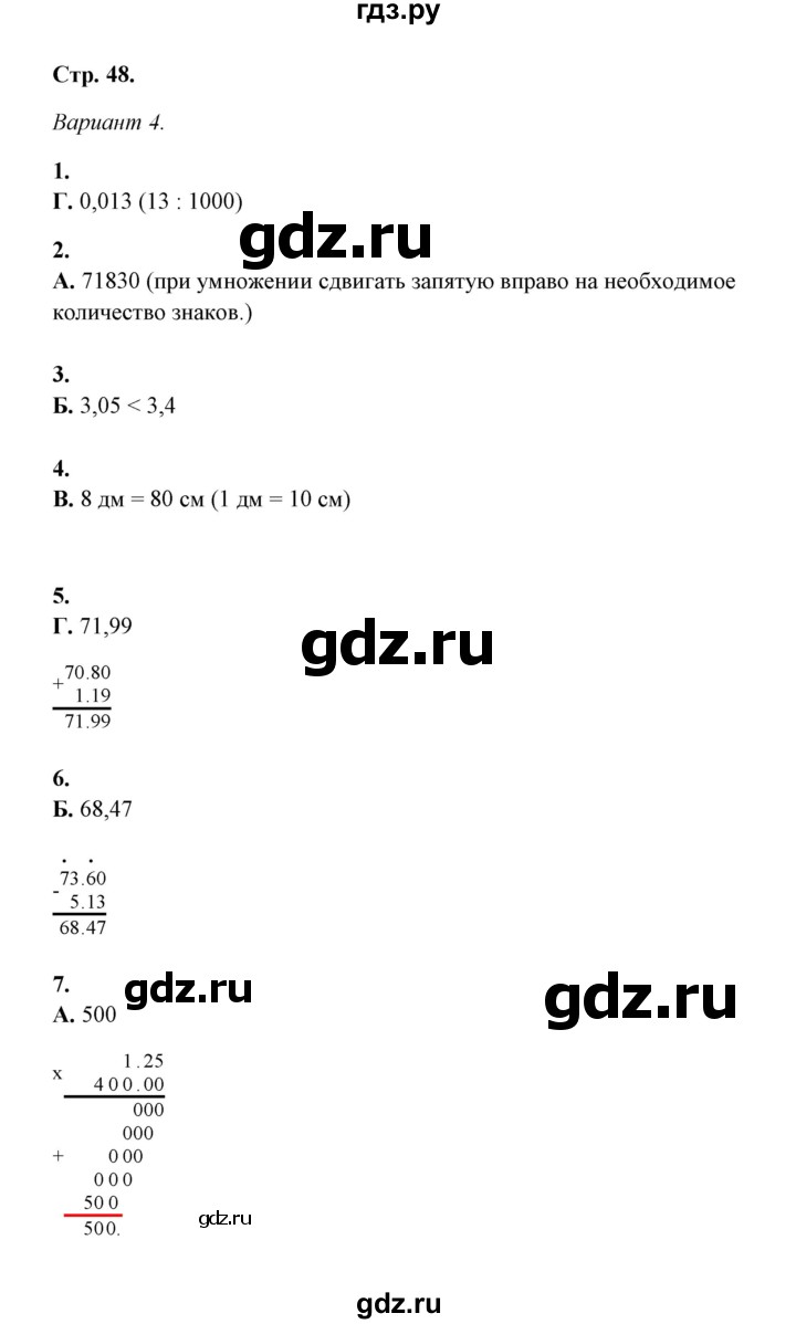 ГДЗ по математике 5‐6 класс  Тульчинская тесты  тест 5 десятичные дроби (вариант) - 4, Решебник
