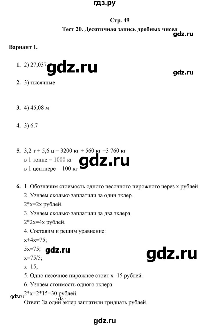 ГДЗ по математике 5 класс  Глазков контрольные измерительные материалы (ким)  тест / тест 20 (вариант) - 1, Решебник