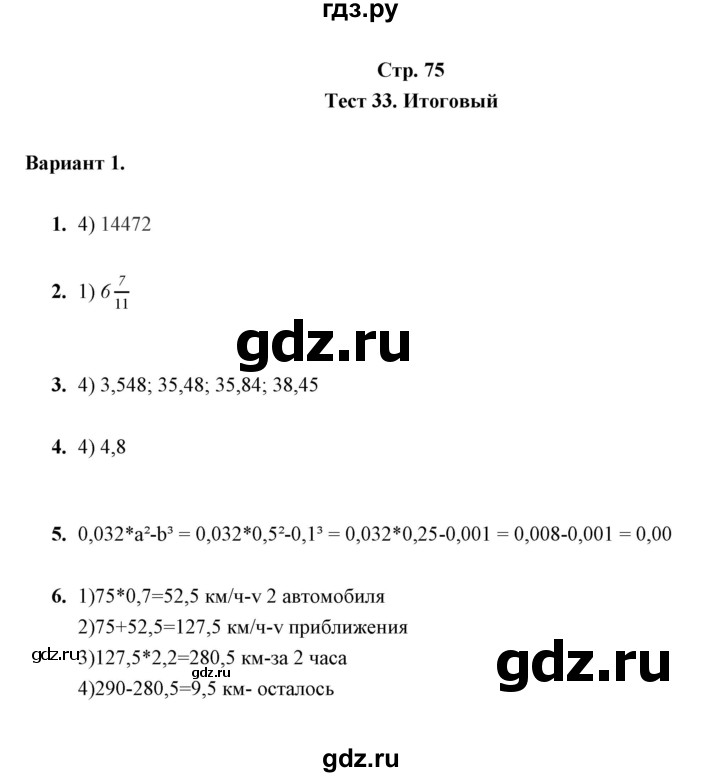 ГДЗ по математике 5 класс  Глазков контрольные измерительные материалы (ким)  тест / тест 33 (вариант) - 1, Решебник
