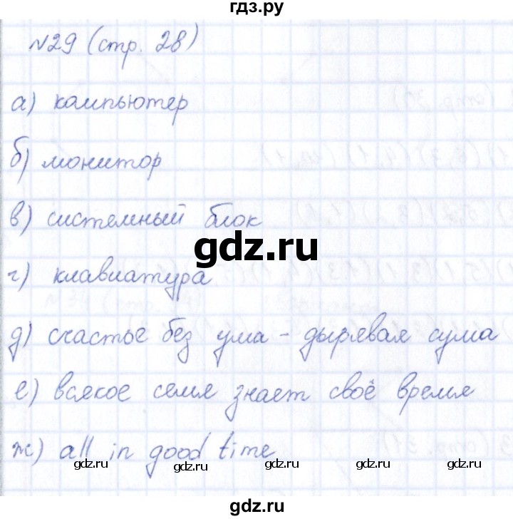 ГДЗ по информатике 5 класс Босова рабочая тетрадь  страница - 28, Решебник