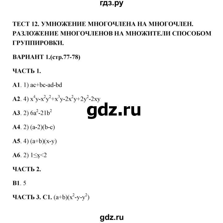 ГДЗ по алгебре 7 класс Глазков тесты  тест 12 (вариант) - 1, Решебник