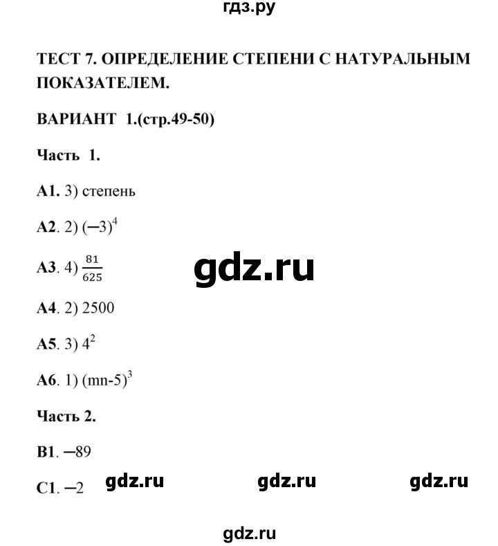 ГДЗ по алгебре 7 класс Глазков тесты  тест 7 (вариант) - 1, Решебник