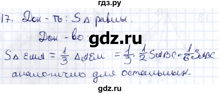 ГДЗ по геометрии 8 класс Смирнов   §21 - 17, Решебник