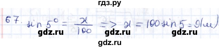 ГДЗ по геометрии 8 класс Смирнов   повторение курса 8 класса - 67, Решебник