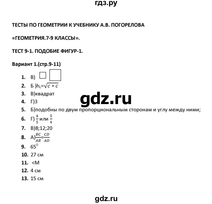 ГДЗ по геометрии 9 класс  Фарков тесты (к учебнику Погорелова)  тест 1 (вариант) - 1, Решебник