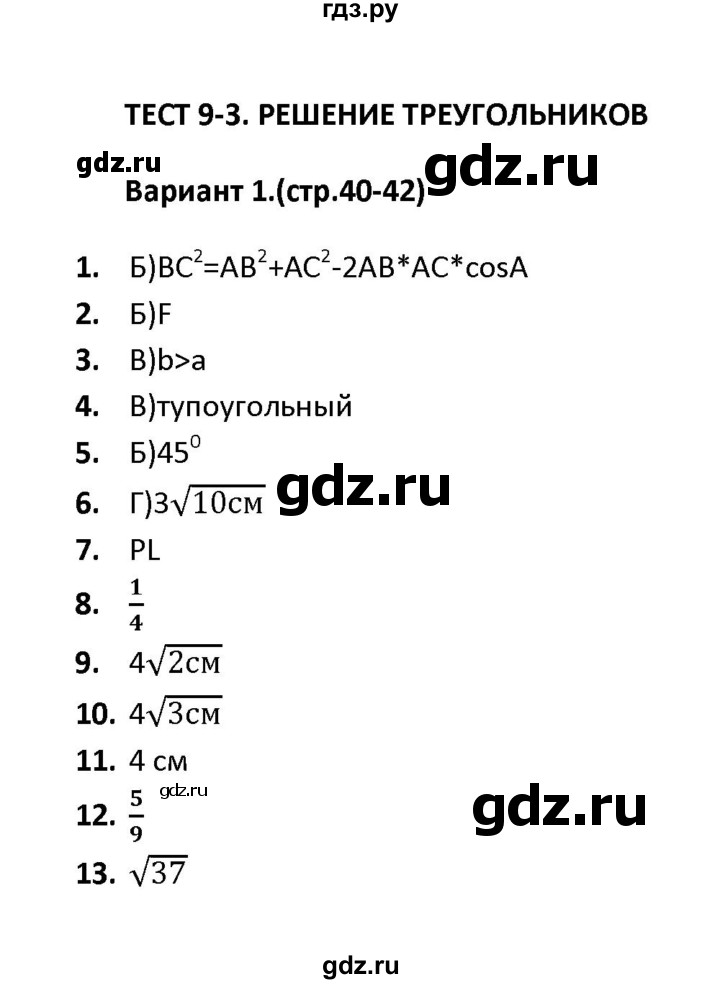 ГДЗ по геометрии 9 класс  Фарков тесты (к учебнику Погорелова)  тест 3 (вариант) - 1, Решебник