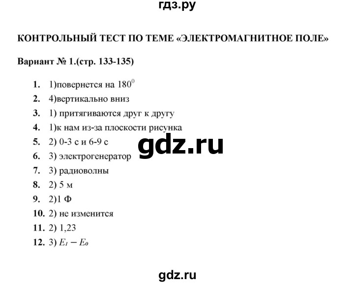 ГДЗ по физике 9 класс  Громцева тесты  глава 3 (тест) / контрольный тест (вариант) - 1, Решебник